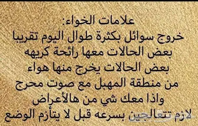 علاج الخوا للارحام ومشاكلها 100ريال 0