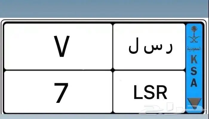 للبيع لوحة نقل فردي مميزه ر س ل 7 0