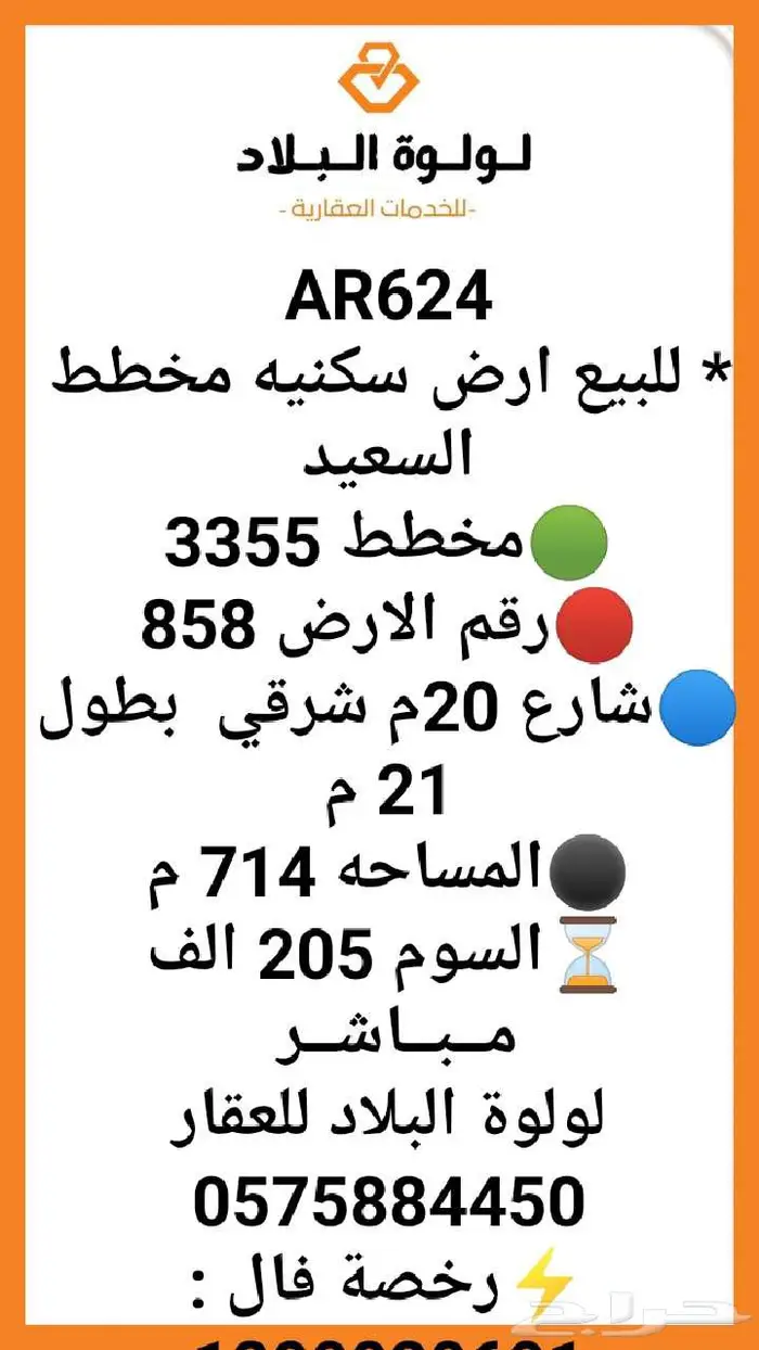 للبيع ارض سكنيه مخطط السعيد 0