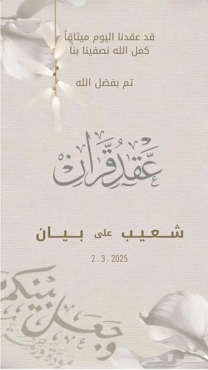 بشاره عقد قران 3