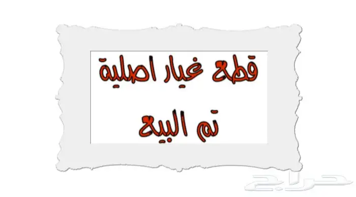 نسافات ددسن 1986-1997 ((غير متوفرة)) 1