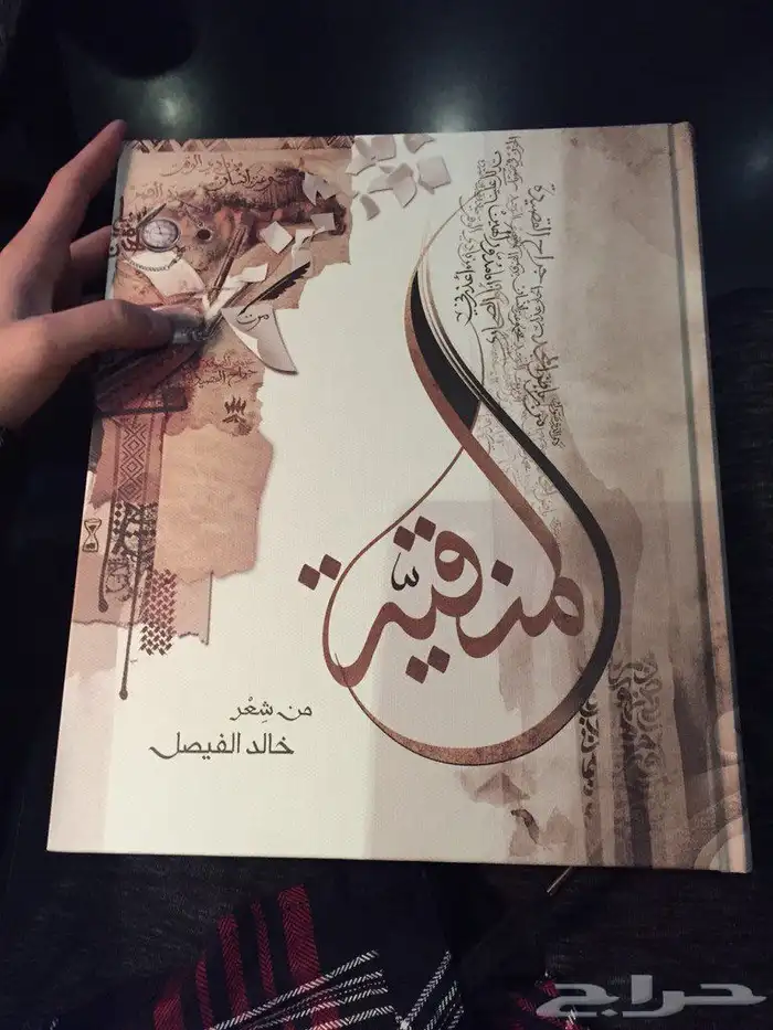 ديوان المنقية للأمير خالد الفيصل 2