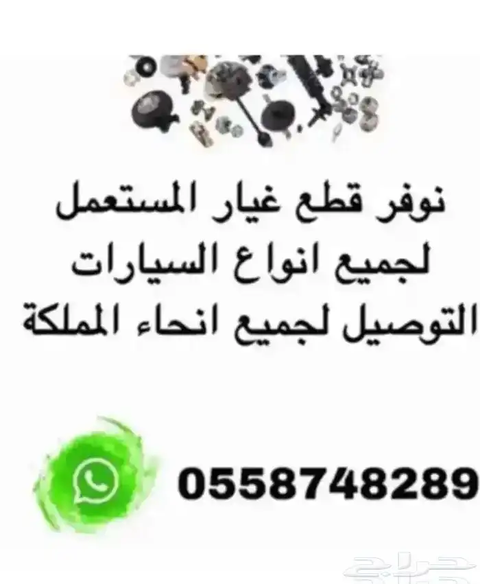 نوفر جميع قطع غيار 0