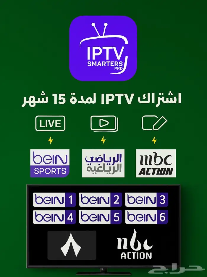 اشتراك في حسابات رياضية لمدة سنة وخمسة شهور IPTV 2