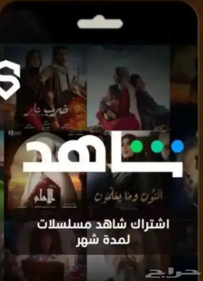 اشتراك شاهد سنه ب20 0