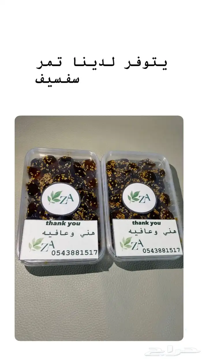 يتوفر لدينا تمر سفسيف 1
