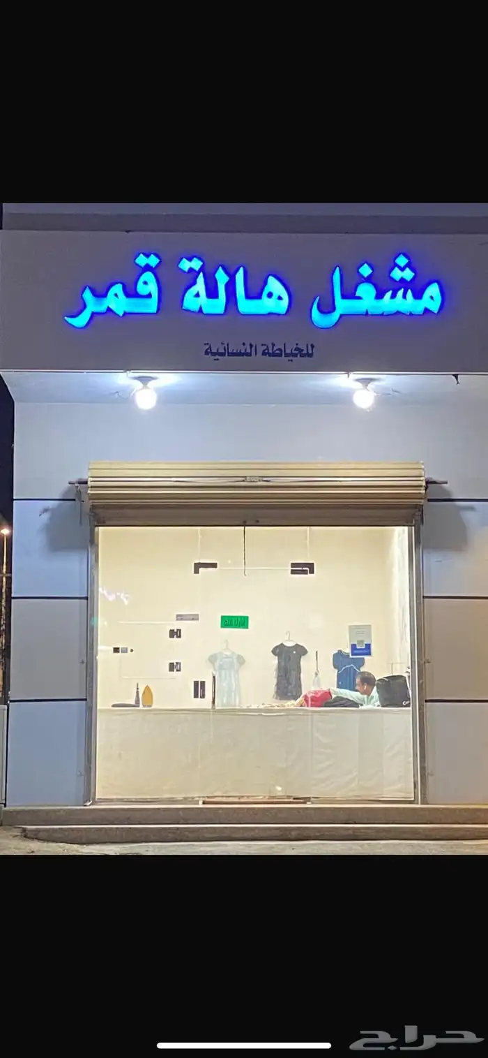 محل خياطة نسائي للتقبيل 0