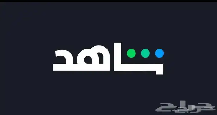 اشتراك شاهد مدة سنة بايميلك الخاص 0