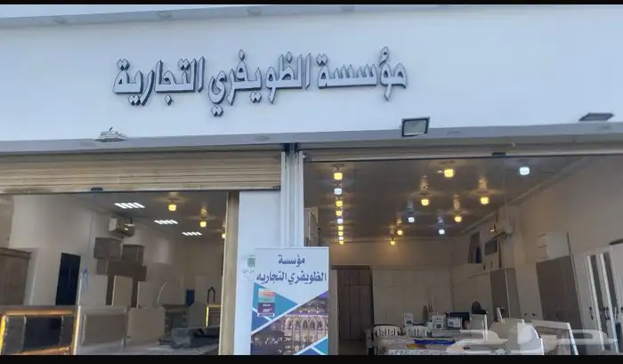 مؤسسة الظويفري التجارية للاثاث المنزلي والفندقي 0