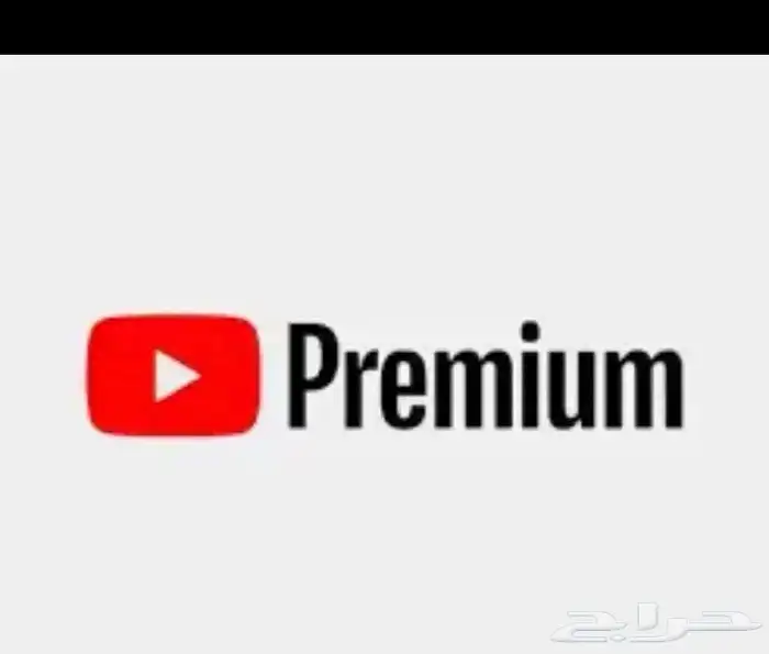 اشتراك يوتيوب بريميوم شهر 10 ريال الدفع بعد تفعيل الاشتراك 0