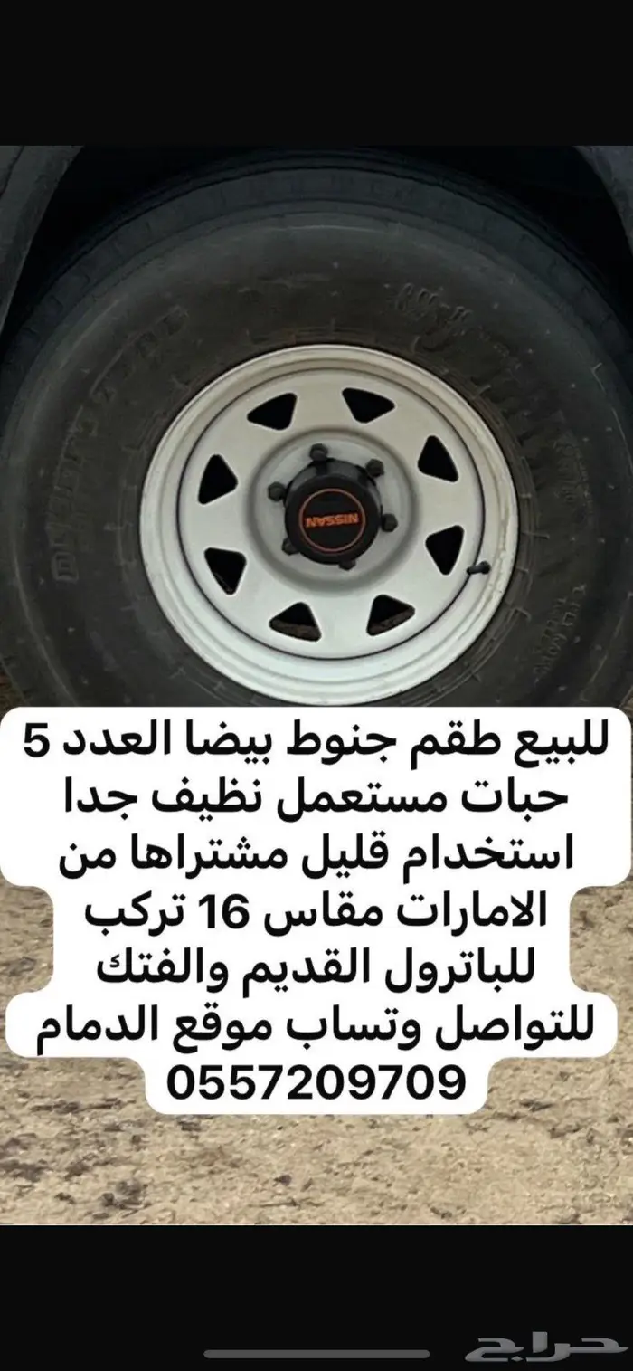 باترول طقم جنوط بيضا مقاس 16 العدد 5 حبات 0
