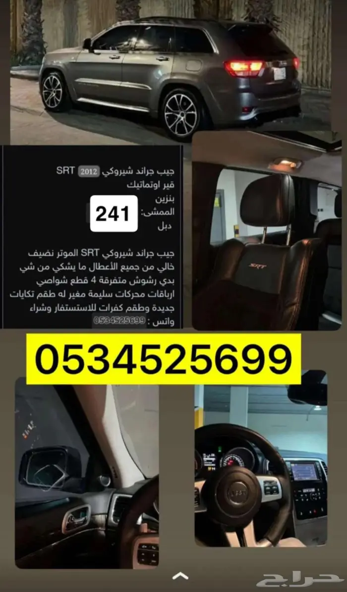 جيب شيروكي 2012 SRT 1