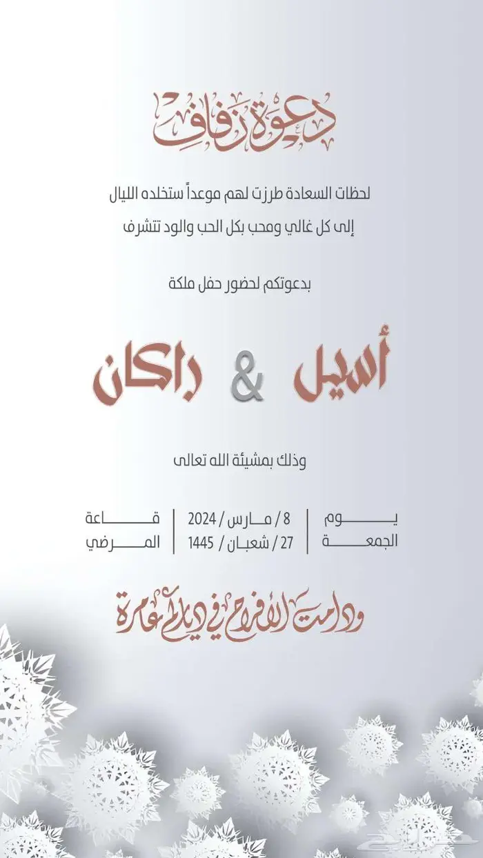 مصمم جرافيك دعوات زفاف الكترونية 13