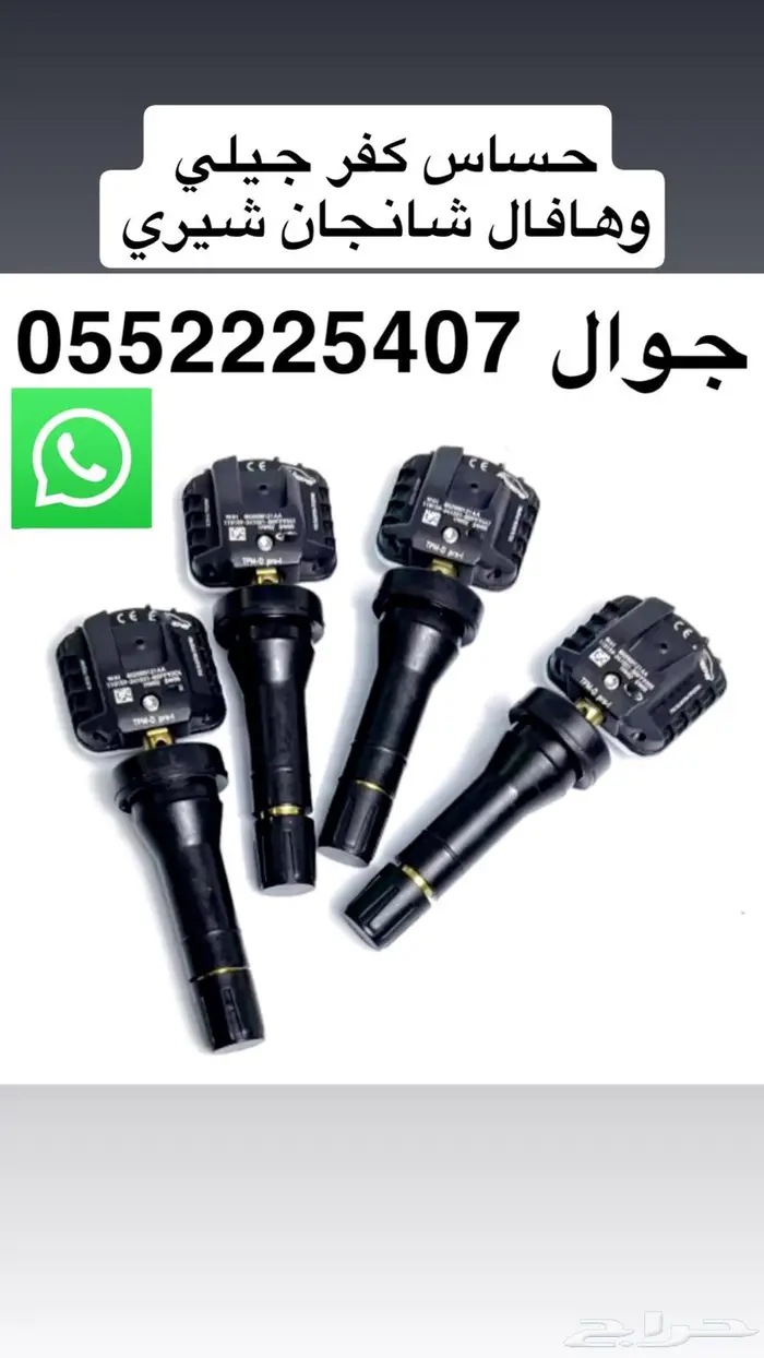 متوفر حساس كفرات جميع السيارات 2