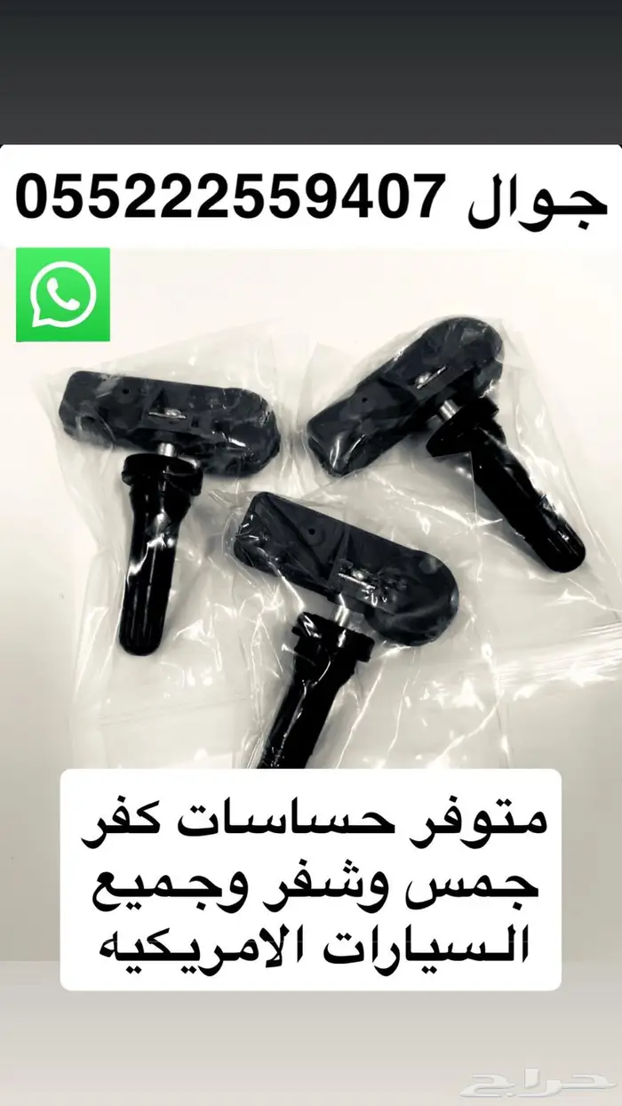 متوفر حساس كفرات جميع السيارات 1