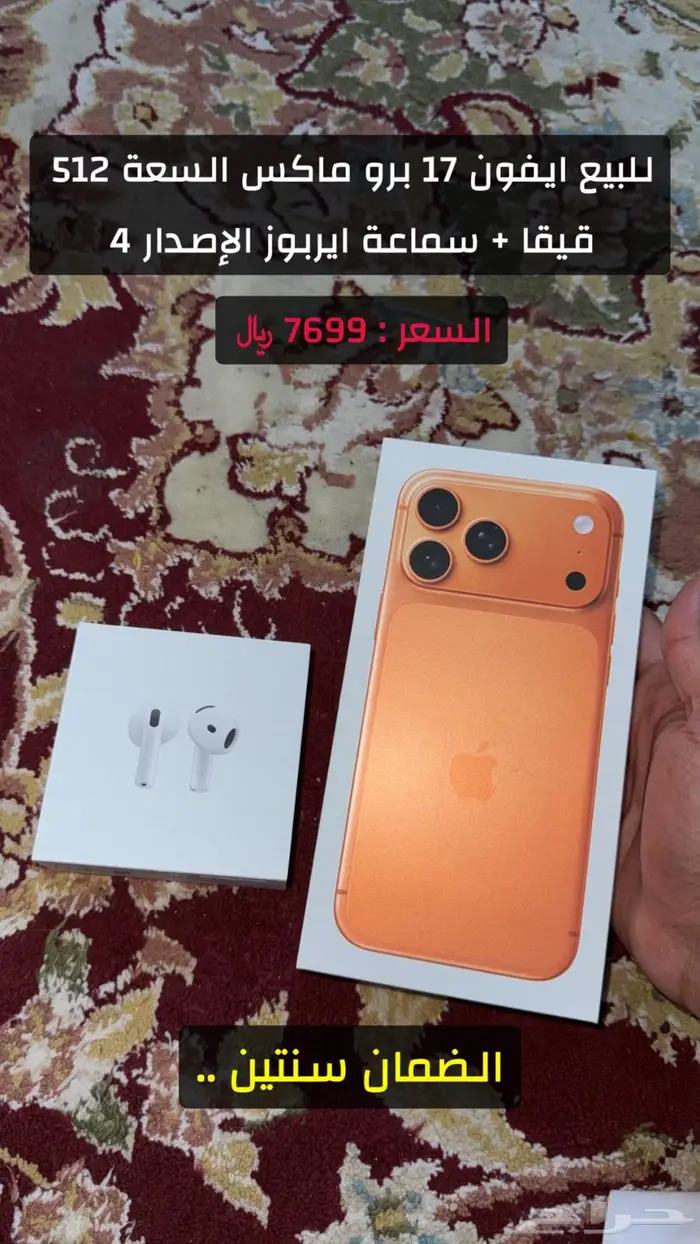 ايفون 17 برو ماكس برتقالي ( 512 قيقا) سماعة ايربودز الإصدار4 0