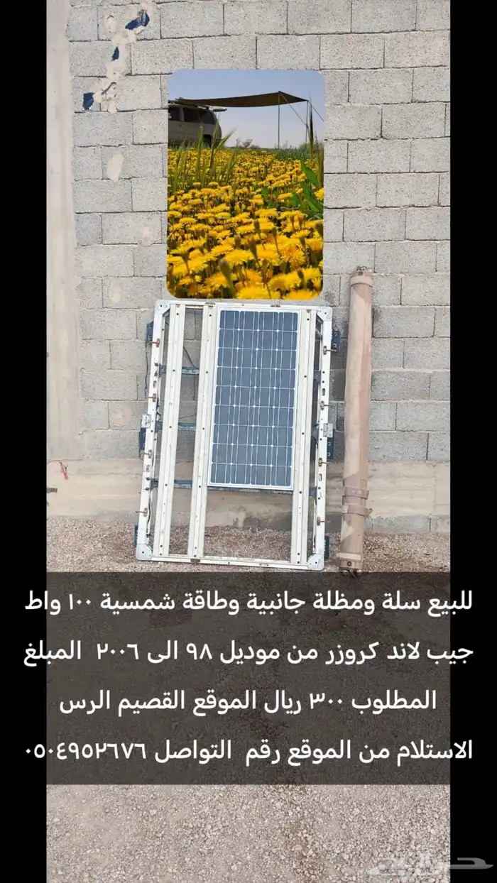 سلة ومظلة جانبيه وطاقة شمسية للبيع 0