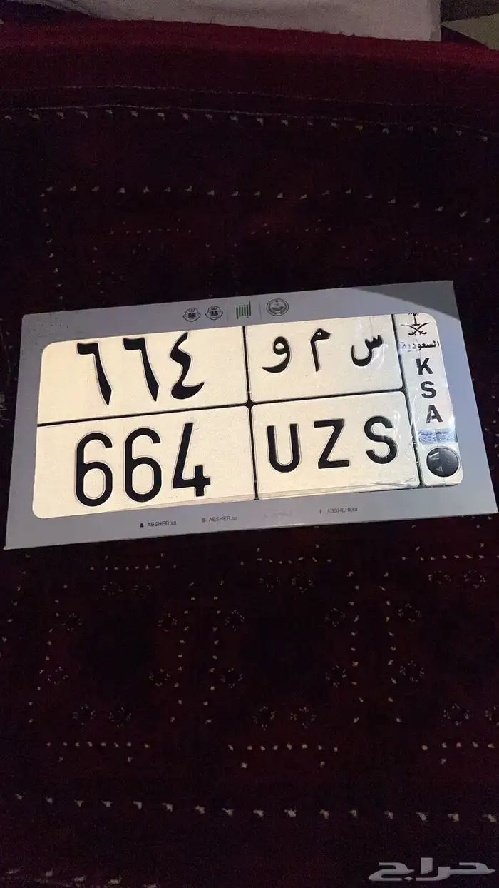 لوحة مميزة س م و 644 خصوصي 0