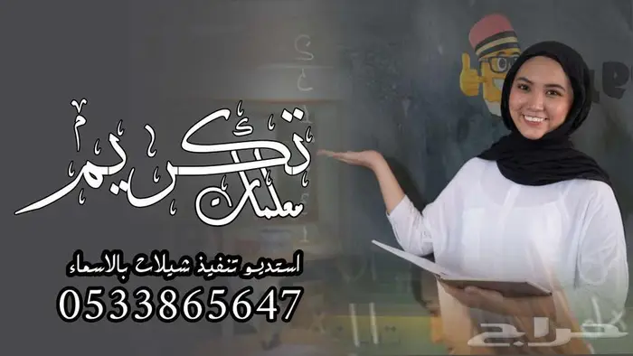 شيلة تكريم معلمات يوم المعلم بالاسماء 0