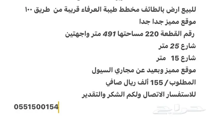 للبيع ارض بالطائف العرفاء ( حي طيبة ) 155 ألف ريال 0