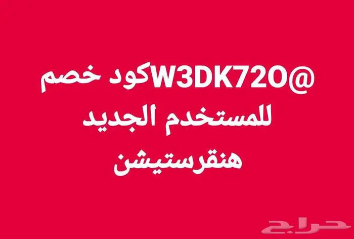 W3DK72O كود خصم للمستخدم الجديد هنقرستيشن 0