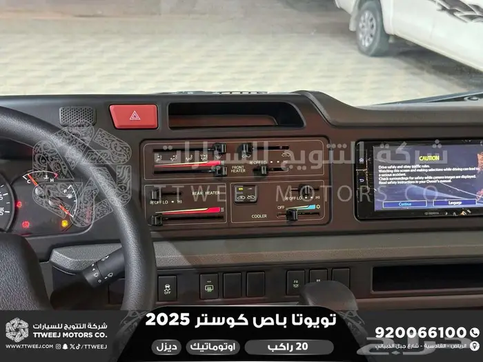 باص كوستر 20 راكب أتوماتيك أبيض ديزل 2025 اقل سعر كاش واقساط 5