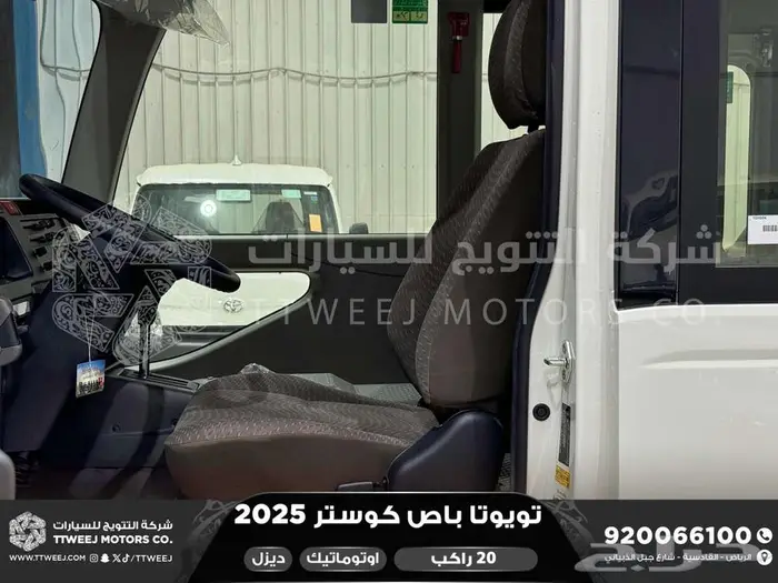 باص كوستر 20 راكب أتوماتيك أبيض ديزل 2025 اقل سعر كاش واقساط 7
