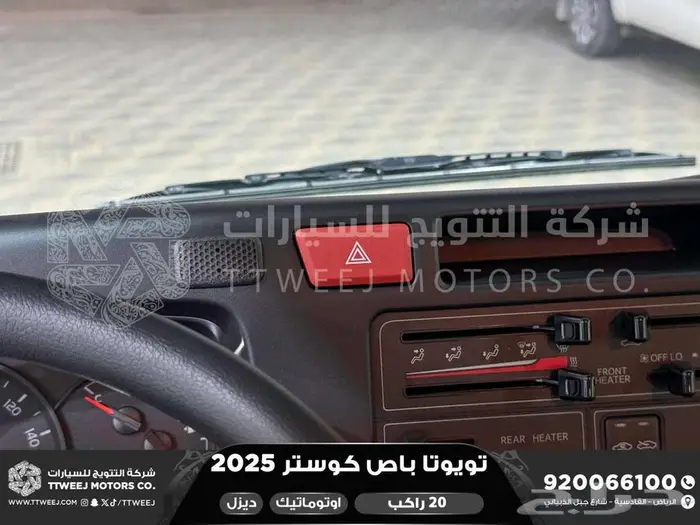 باص كوستر 20 راكب أتوماتيك أبيض ديزل 2025 اقل سعر كاش واقساط 22