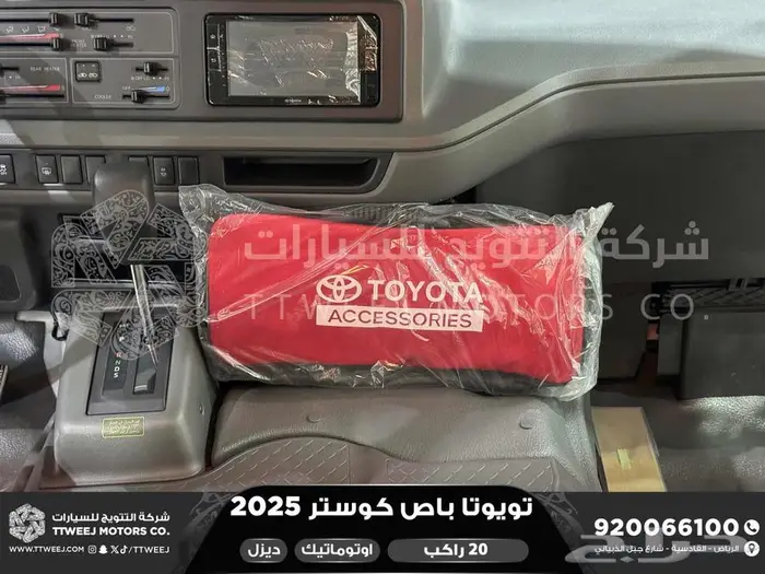 باص كوستر 20 راكب أتوماتيك أبيض ديزل 2025 اقل سعر كاش واقساط 20