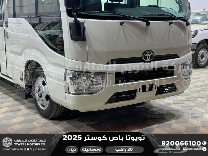 باص كوستر 20 راكب أتوماتيك أبيض ديزل 2025 اقل سعر كاش واقساط 25