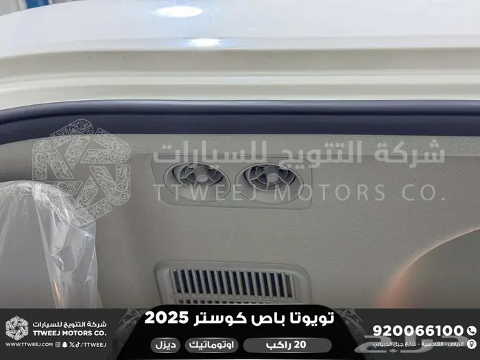 باص كوستر 20 راكب أتوماتيك أبيض ديزل 2025 اقل سعر كاش واقساط 26