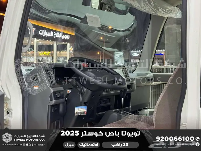باص كوستر 20 راكب أتوماتيك أبيض ديزل 2025 اقل سعر كاش واقساط 28