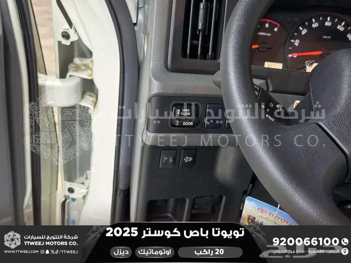 باص كوستر 20 راكب أتوماتيك أبيض ديزل 2025 اقل سعر كاش واقساط 29