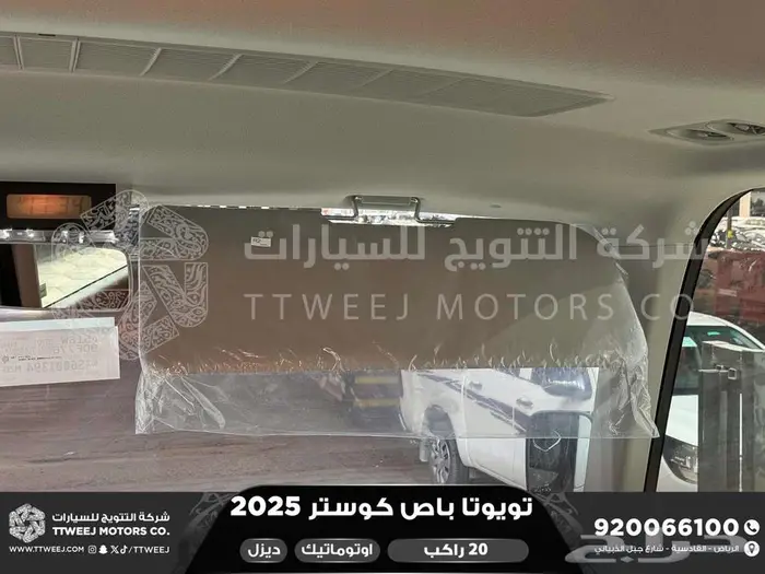 باص كوستر 20 راكب أتوماتيك أبيض ديزل 2025 اقل سعر كاش واقساط 32