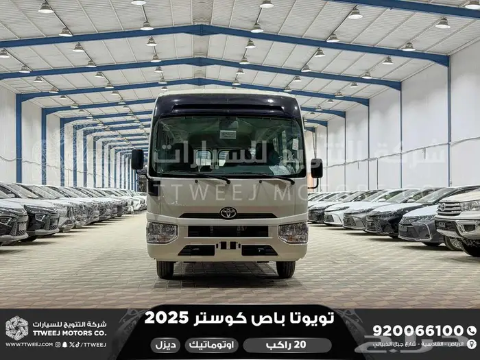 باص كوستر 20 راكب أتوماتيك أبيض ديزل 2025 اقل سعر كاش واقساط 0