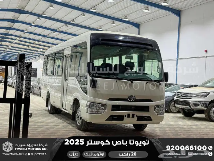 باص كوستر 20 راكب أتوماتيك أبيض ديزل 2025 اقل سعر كاش واقساط 1