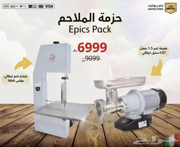 مفرمة   منشار ايطالي عروض اليوم الوطني (95) 0