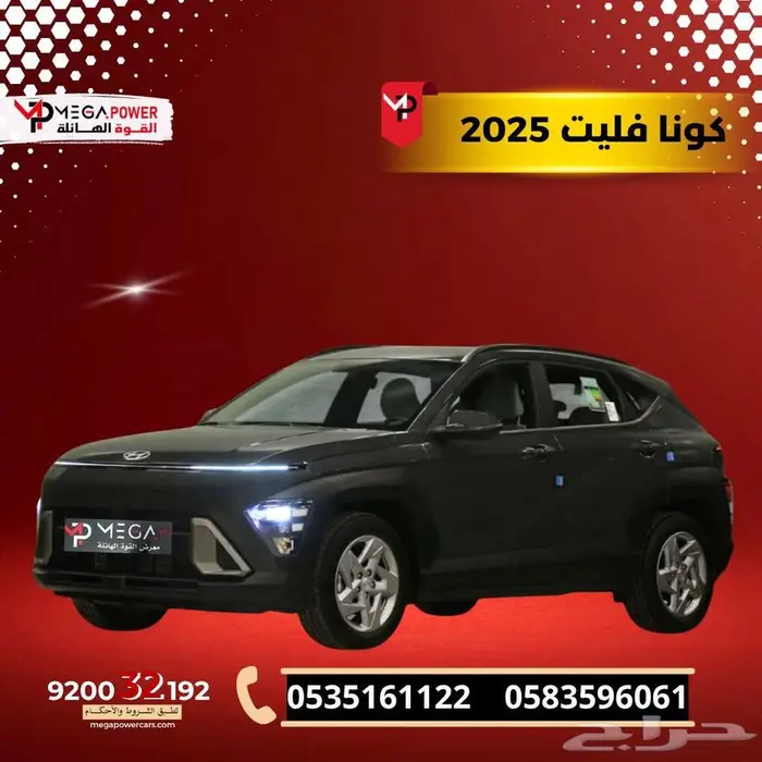 هيونداي كونا فليت 2025 أسهل طرق التقسيط بدون تعقيد 0