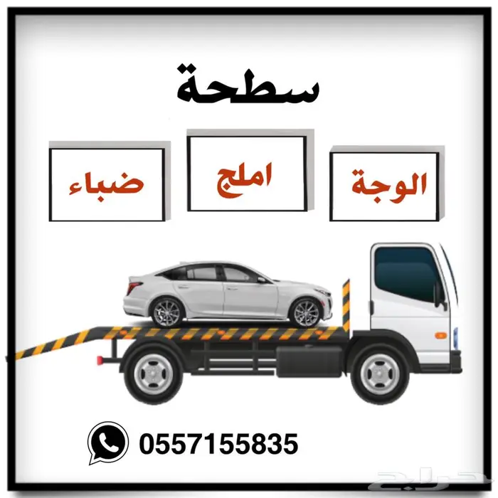 سطحة خدمة 24 ساعة محافظة الوجة 0