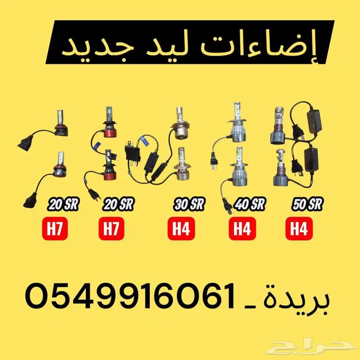 إضاءات سيارات ليد جديده للبيع 0