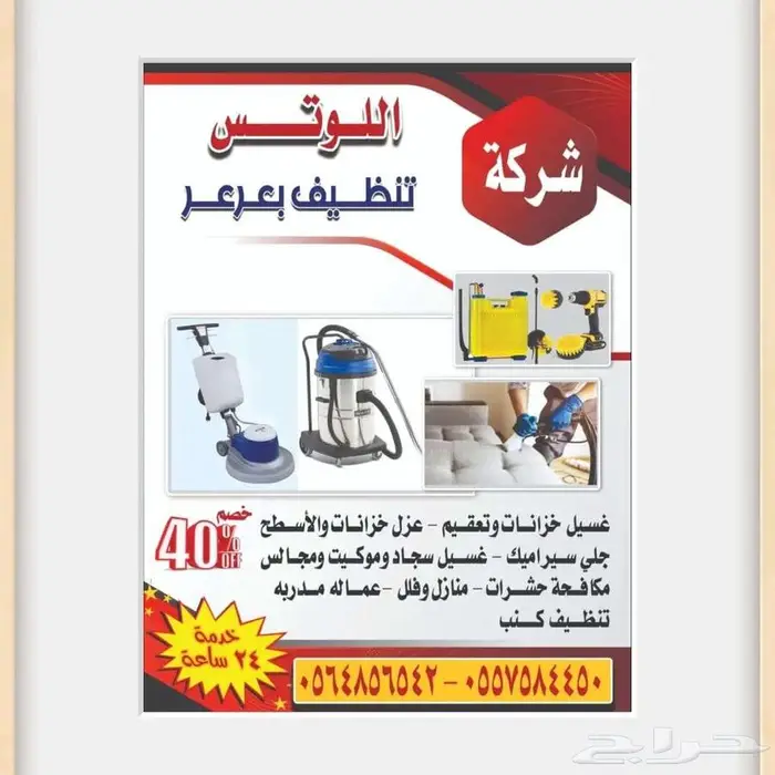 شركة تنظيف اللوتس بعرعر 0