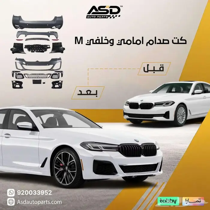 كت صدام امامي وخلفي M بي ام دبليو من 2021 إلى 2023 0