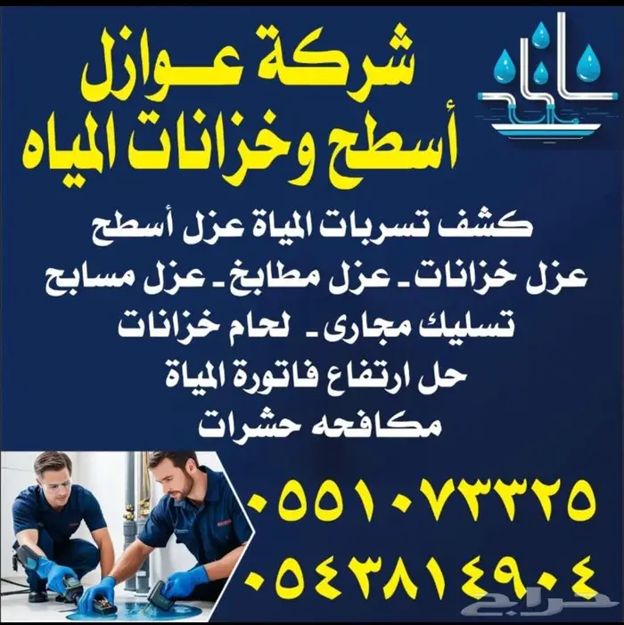 عوازل أسطح وخزانات المياه 0