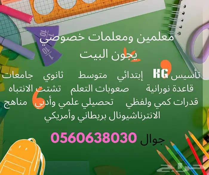 توفير معلمات ومعلمين خصوصي بالشعلة والفاخرية والفيصلية 0