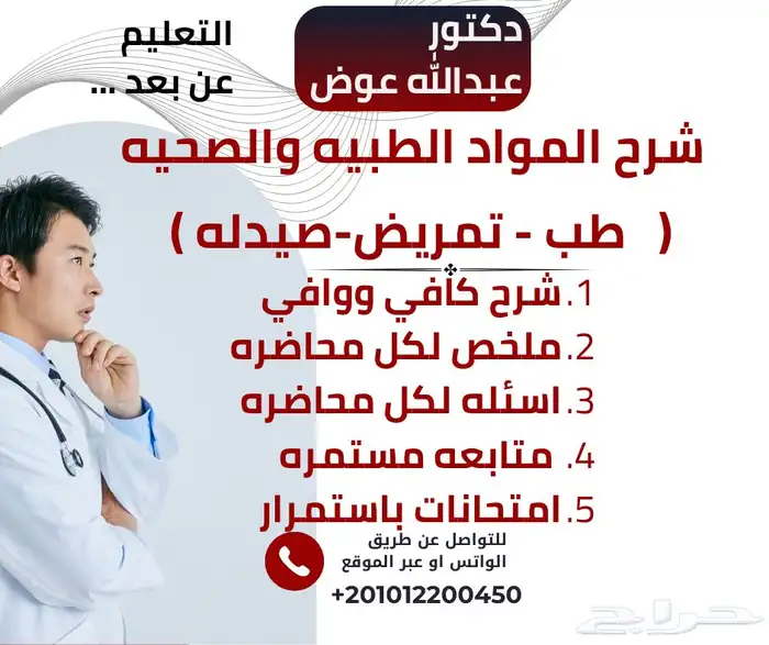 دكتور لشرح وتدريس المواد الطبيه والصحيه 0