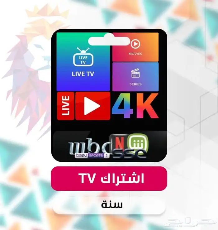 اشتراك في حسابات رياضية لمدة سنة وخمسة شهور IPTV 1