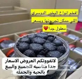 بخور دوسري ثابت وريحه حلوة حياكم العروض عليه مستمره 1