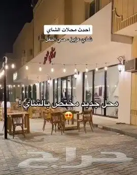 مطلوب محل شاهي ايجار ودخلة ممتاز 0