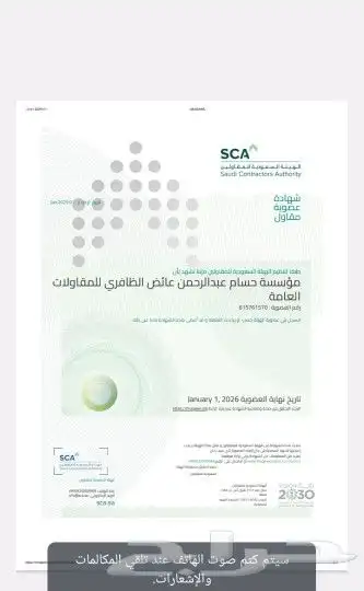 مؤسسة حسام الظافري للمقاولات العامة مؤسسة مصنفة ببلدي 1