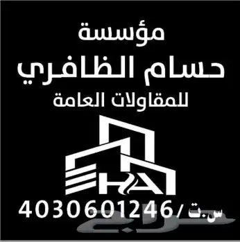 مؤسسة حسام الظافري للمقاولات العامة مؤسسة مصنفة ببلدي 0